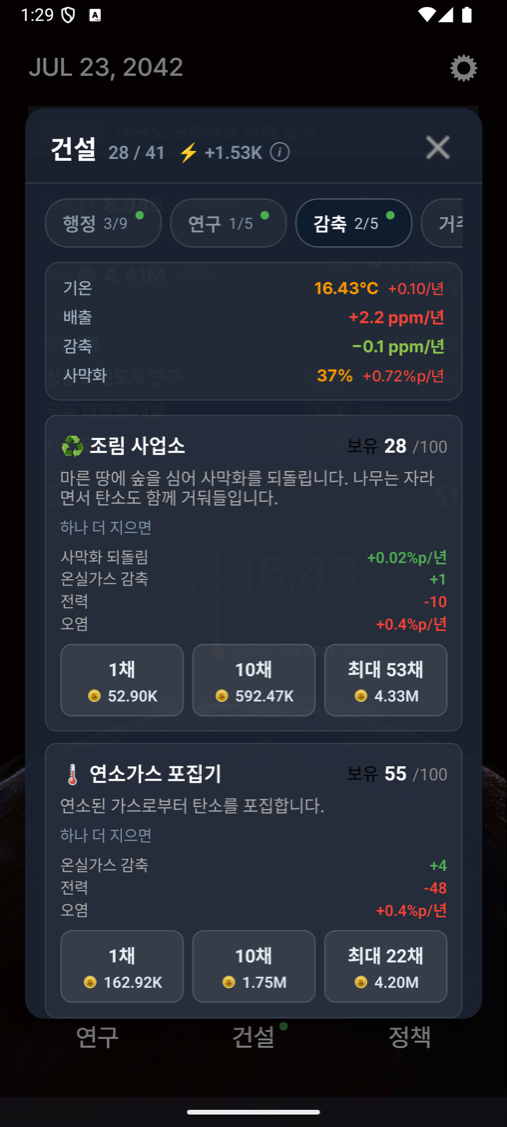 건설 화면 감축 탭 — 기온·배출·감축·사막화를 보며 짓는다