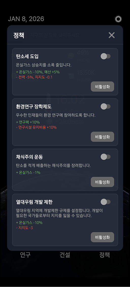 정책 화면 — 탄소세·환경 연구 등